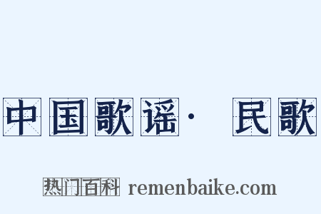 中国歌谣·民歌是什么意思的图片